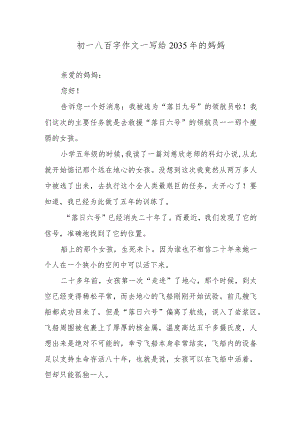 初一八百字作文—写给2035年的妈妈.docx