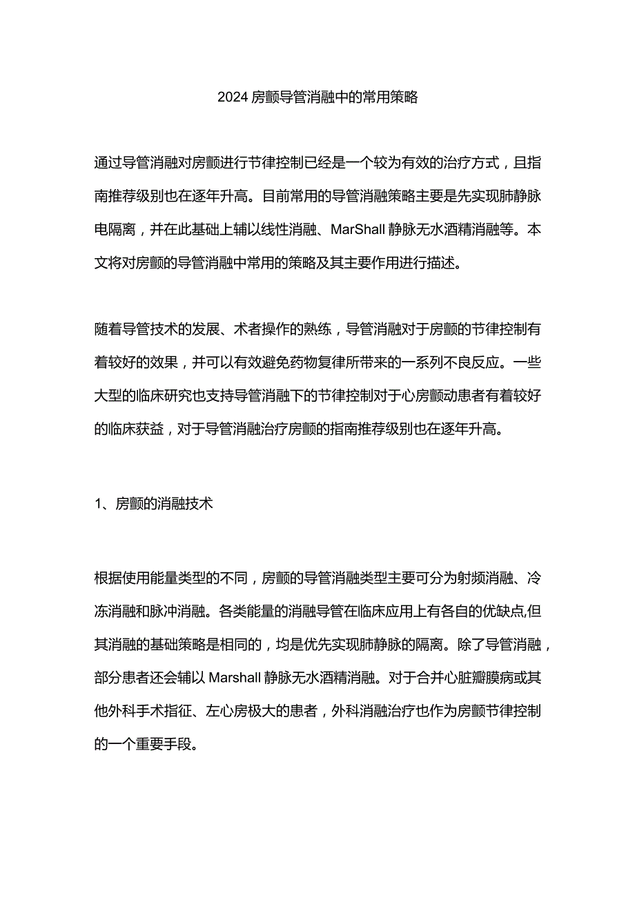 2024房颤导管消融中的常用策略.docx_第1页