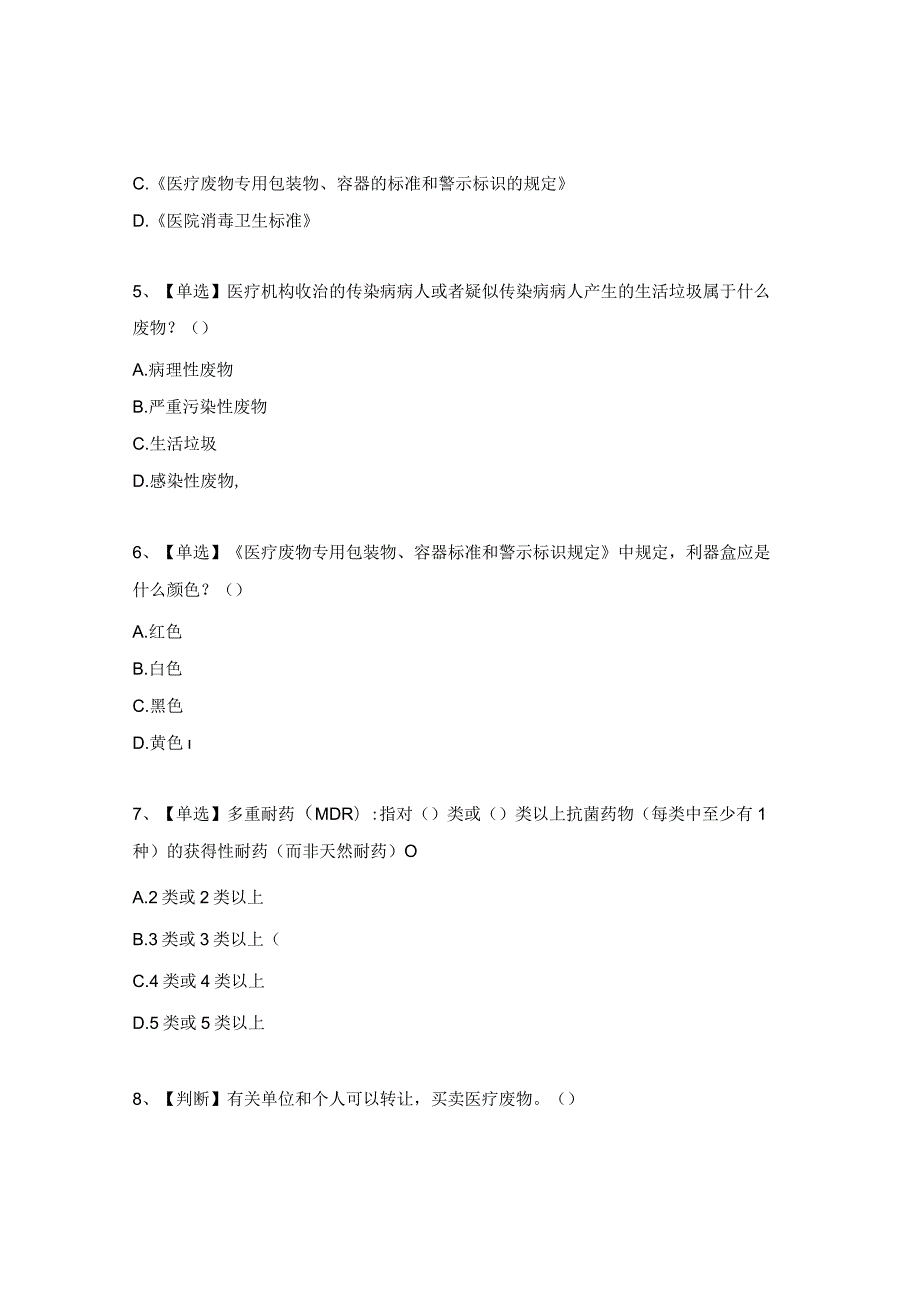 2023年医疗废物、多重耐药菌管理知识考试试题.docx_第2页