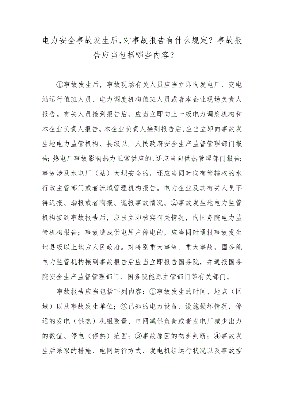 电力安全事故发生后对事故报告有什么规定？事故报告应当包括哪些内容？.docx_第1页