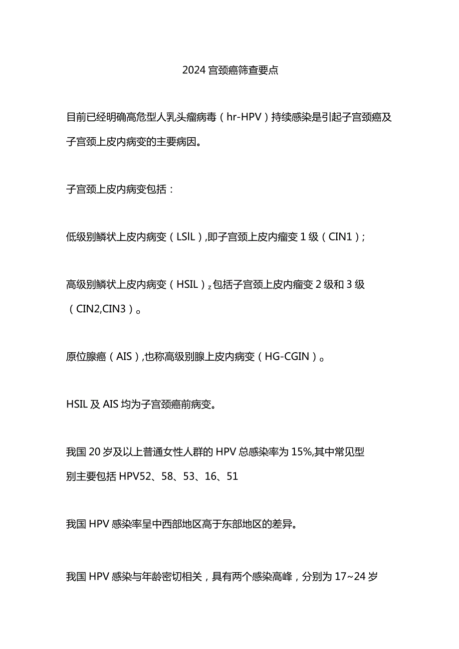 2024宫颈癌筛查要点.docx_第1页