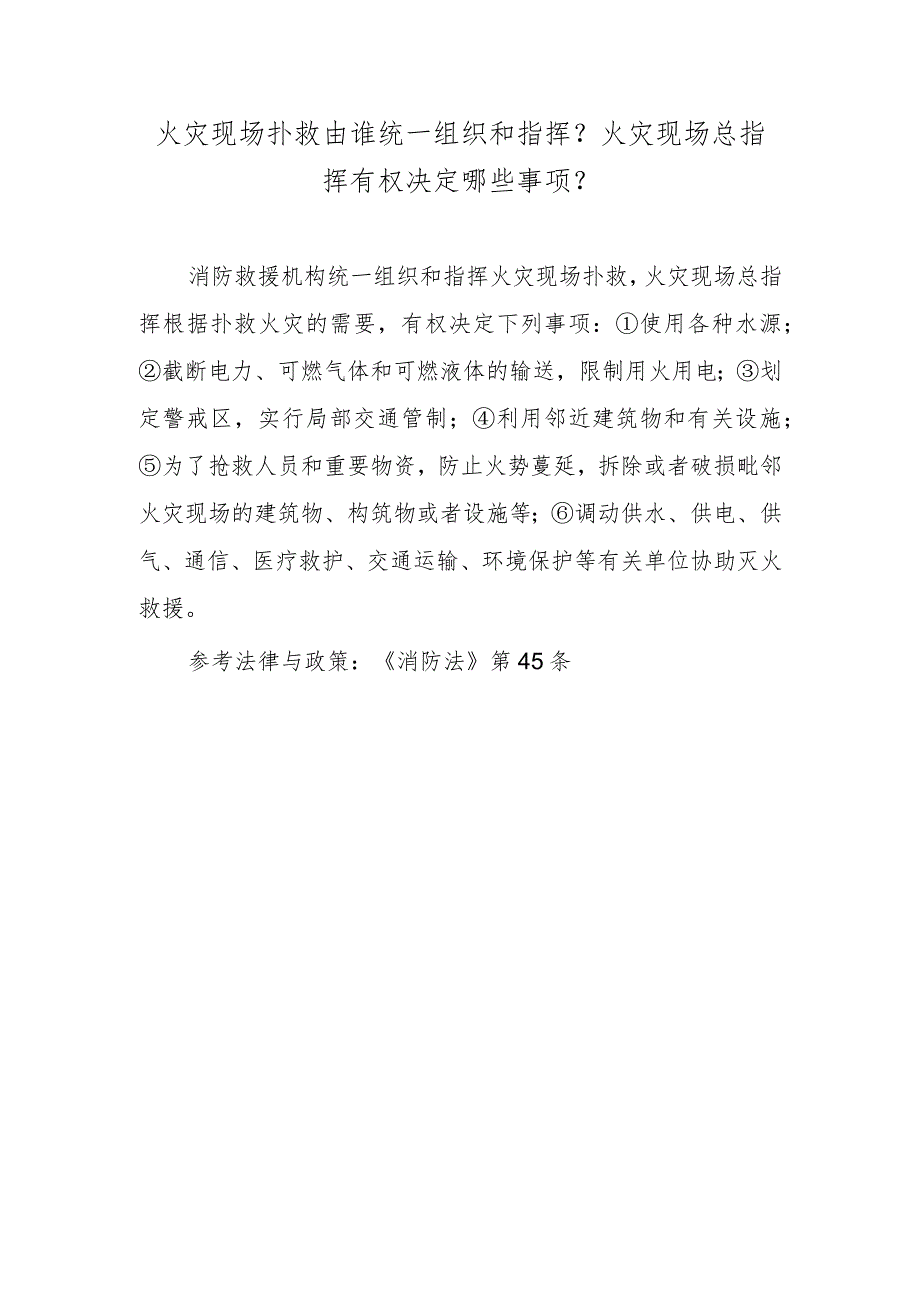 火灾现场扑救由谁统一组织和指挥？火灾现场总指挥有权决定哪些事项？.docx_第1页