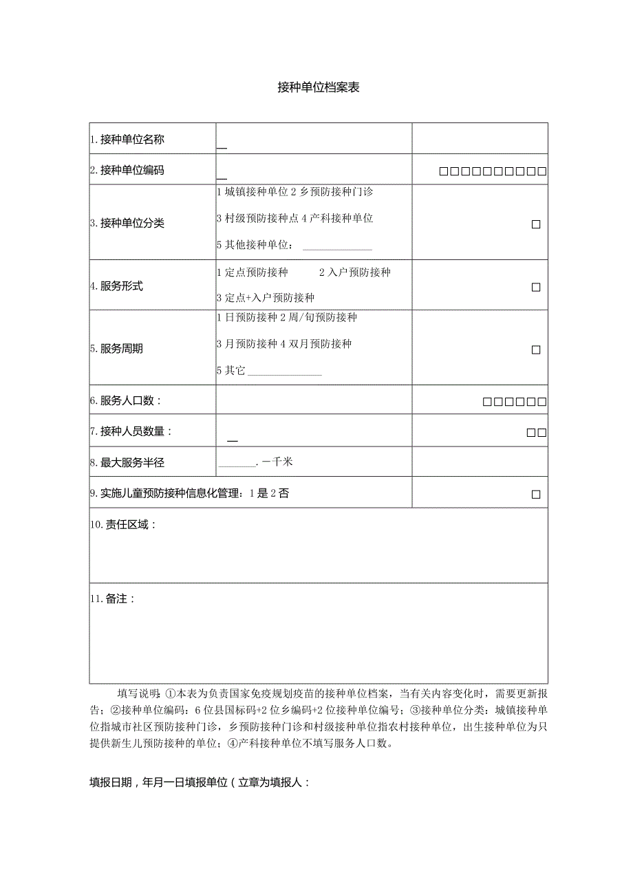 接种单位档案表.docx_第1页