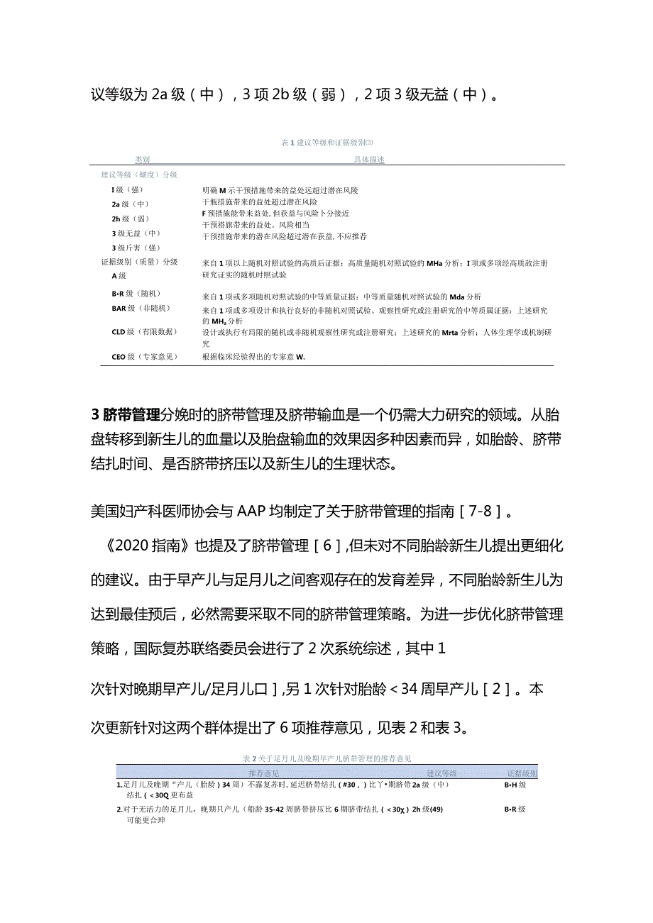 2024儿科学会新生儿复苏指南要点更新要点解读.docx_第3页