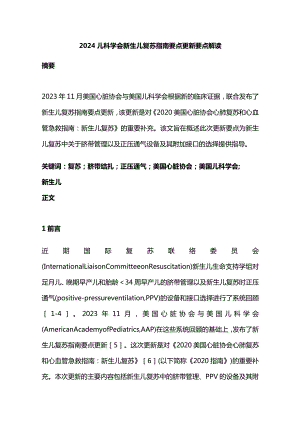 2024儿科学会新生儿复苏指南要点更新要点解读.docx