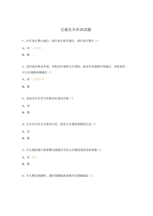 交通安全培训试题 .docx