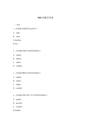 php试题及答案.docx