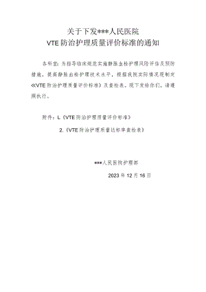 VTE防治护理质量评价标准.docx