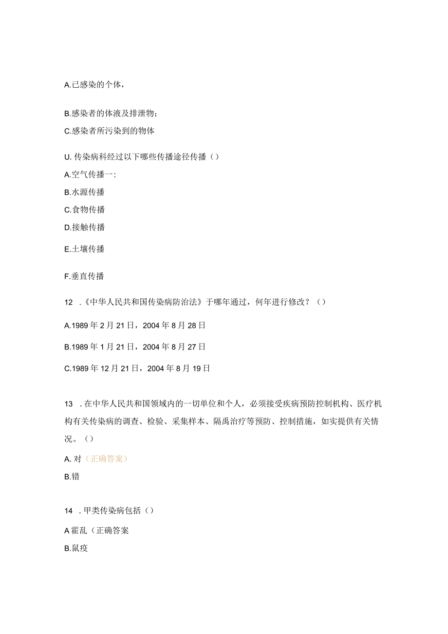 《传染病防治法医疗机构》培训考核试题.docx_第3页