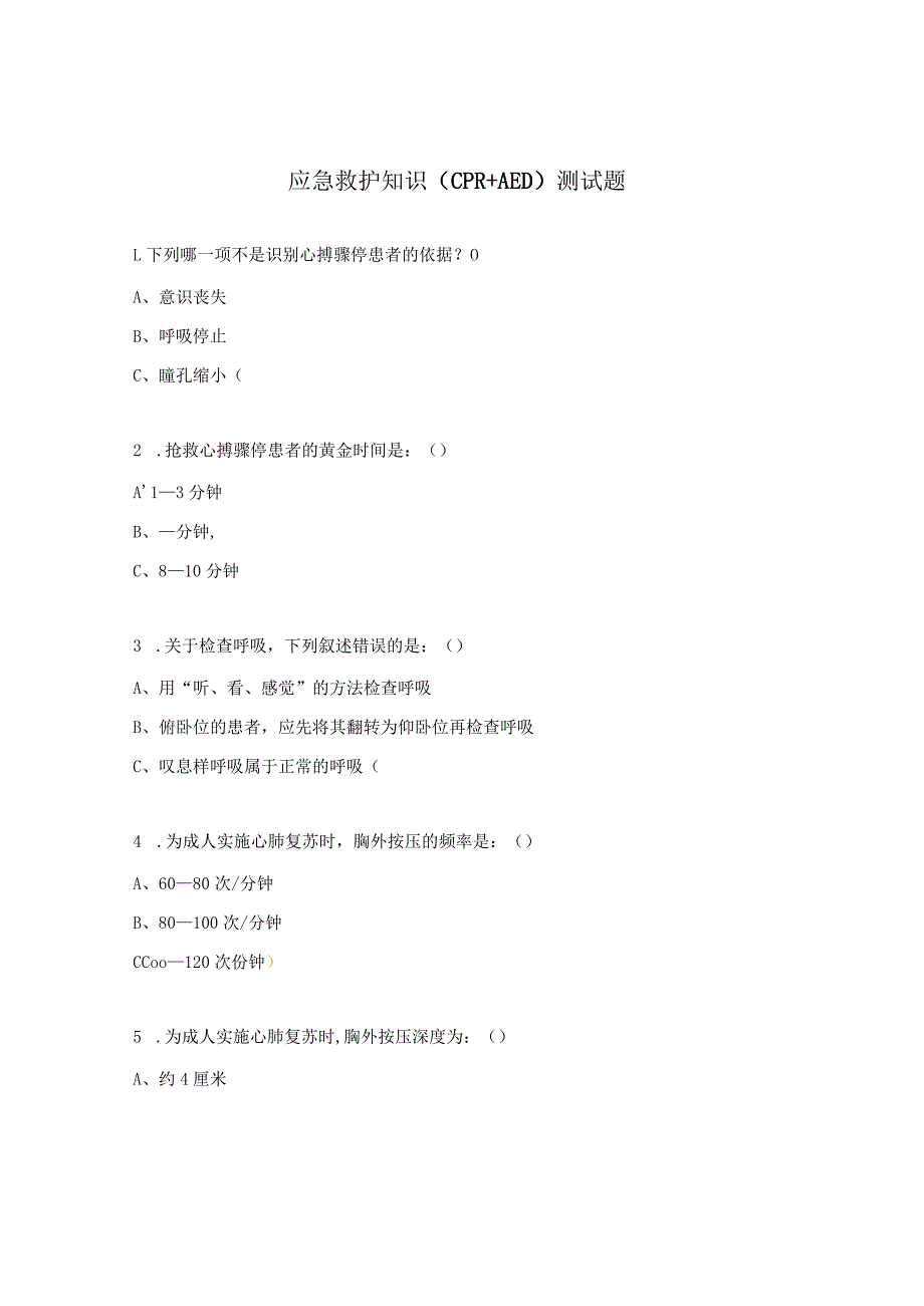 应急救护知识（CPR+AED）测试题.docx_第1页