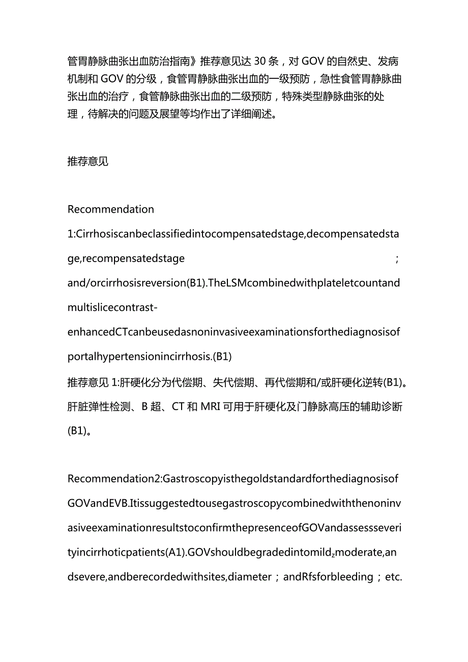 2023肝硬化门静脉高压食管胃静脉曲张出血防治指南30条推荐意见.docx_第2页