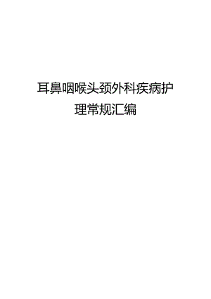 耳鼻咽喉头颈外科疾病护理常规汇编.docx