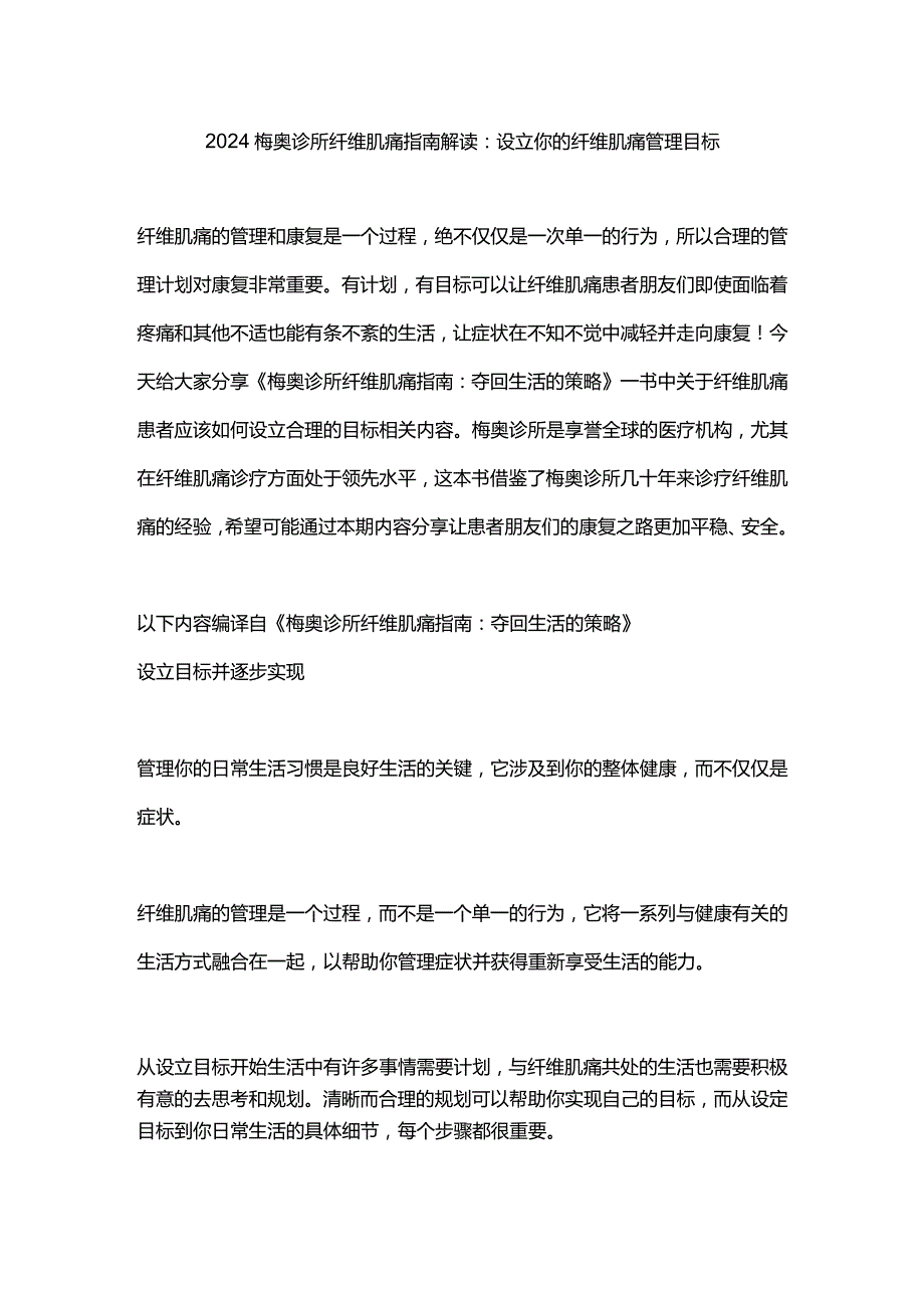 2024梅奥诊所纤维肌痛指南解读：设立你的纤维肌痛管理目标.docx_第1页