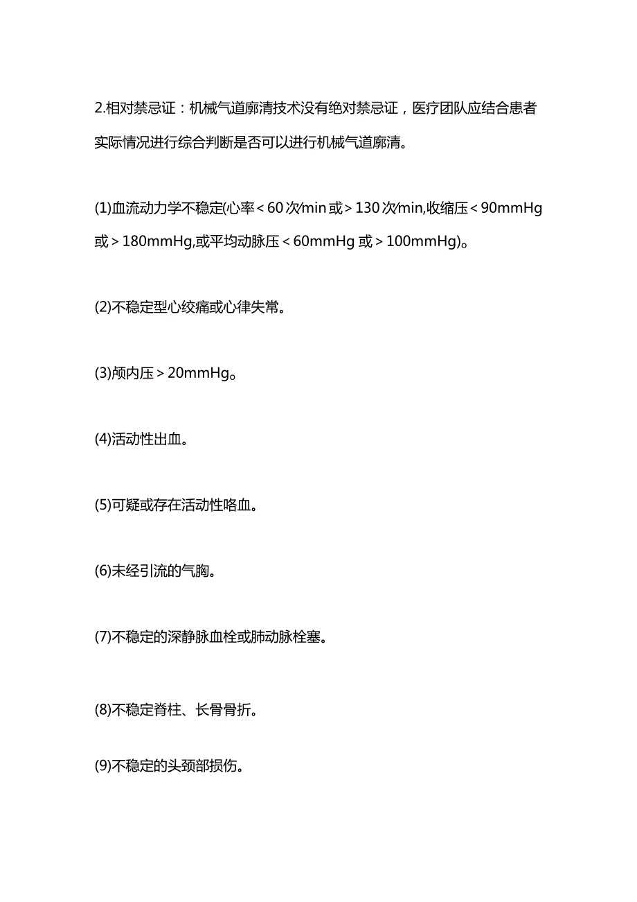 机械气道廓清技术临床应用专家共识2023.docx_第2页