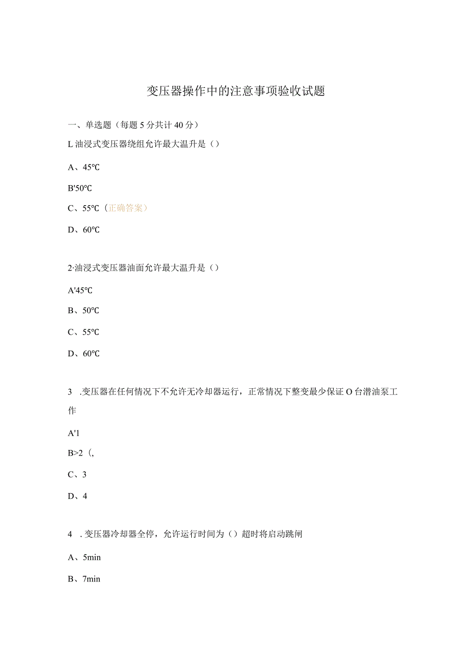 变压器操作中的注意事项验收试题.docx_第1页