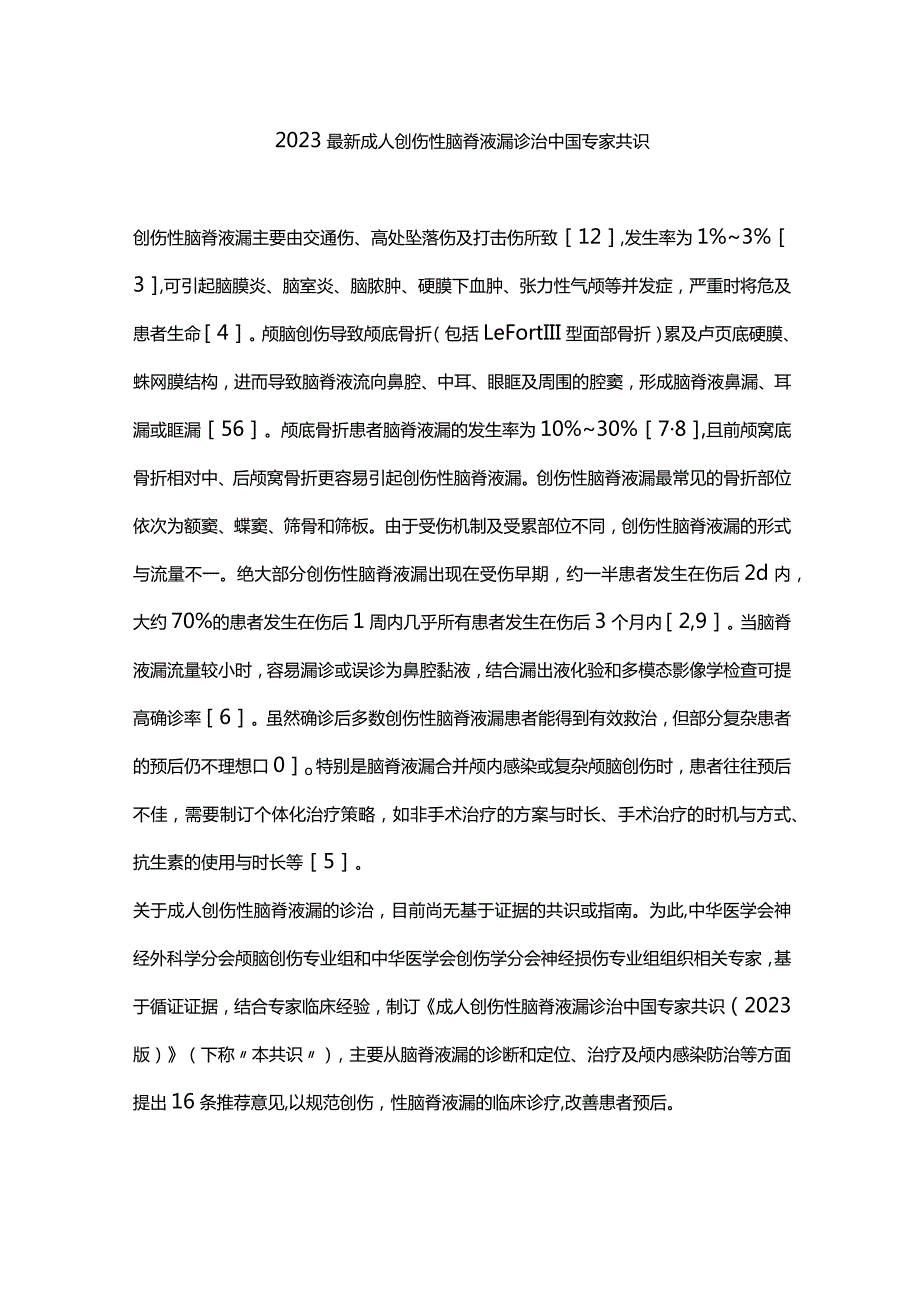 2023最新成人创伤性脑脊液漏诊治中国专家共识.docx_第1页