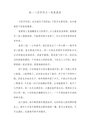 初一八百字作文—有家真好.docx