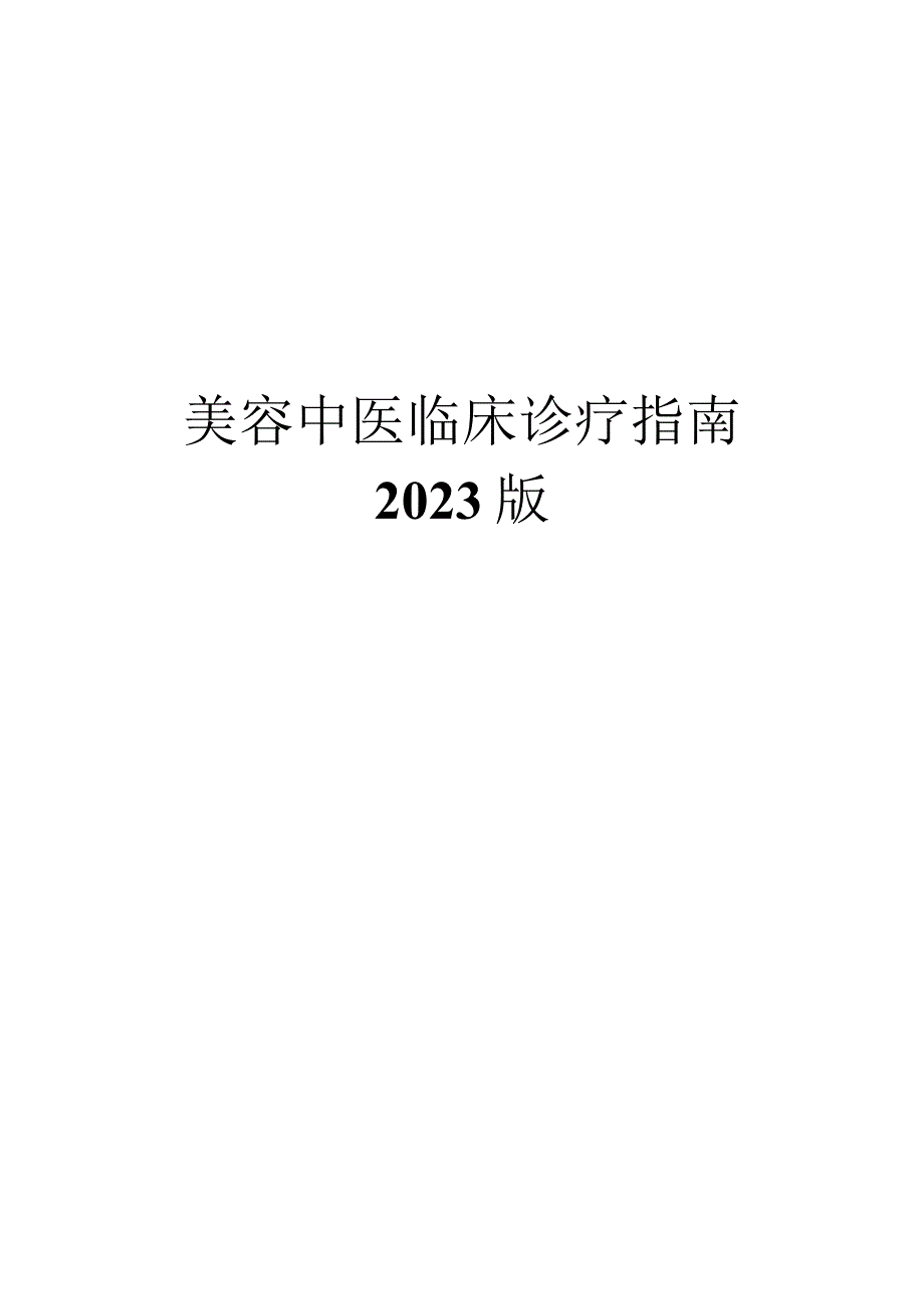 美容中医临床诊疗指南诊疗规范2023版.docx_第1页