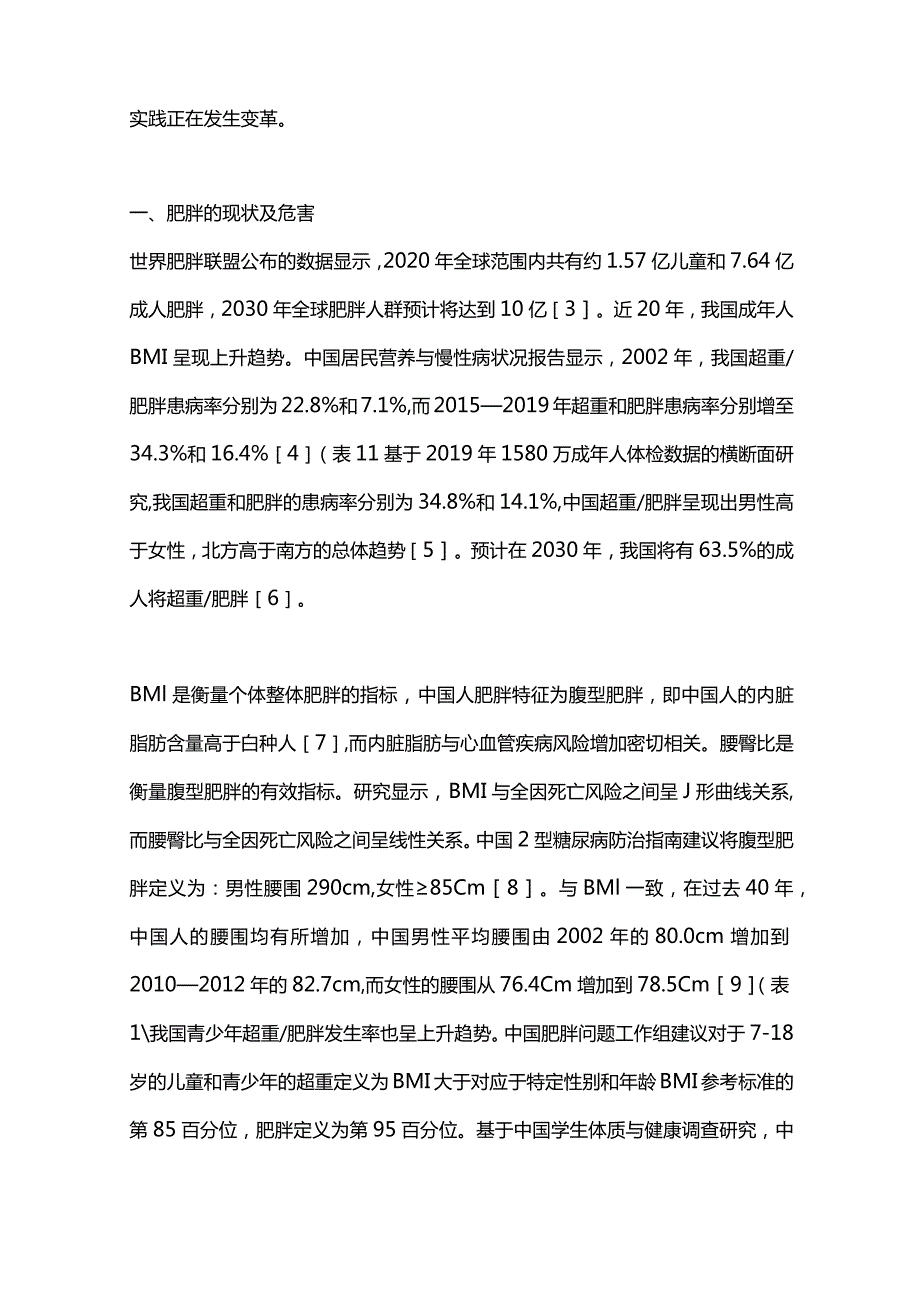 中国肥胖的现状及管理2024.docx_第2页