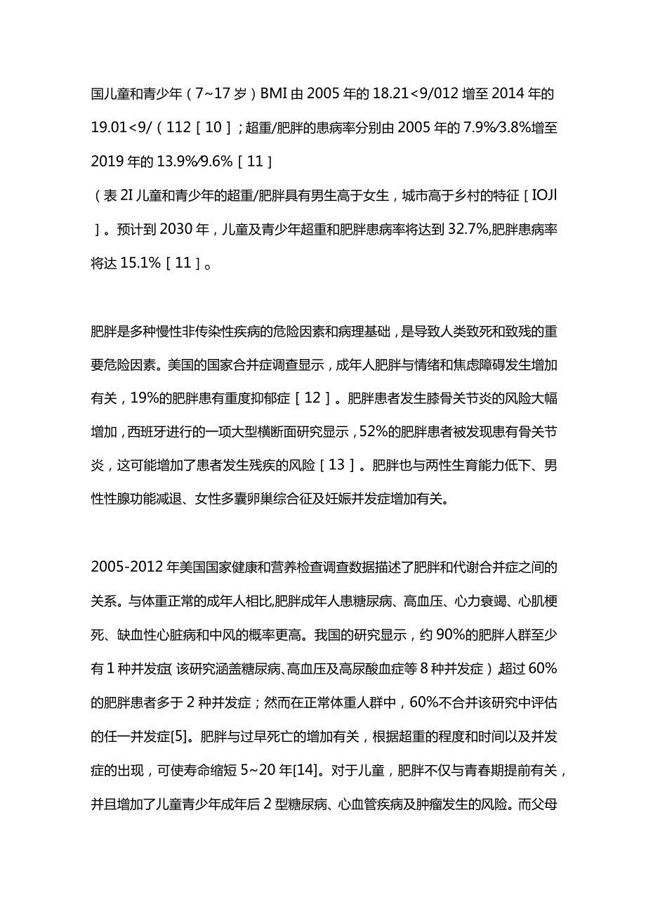 中国肥胖的现状及管理2024.docx_第3页