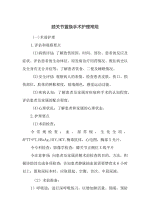 膝关节置换手术护理常规.docx