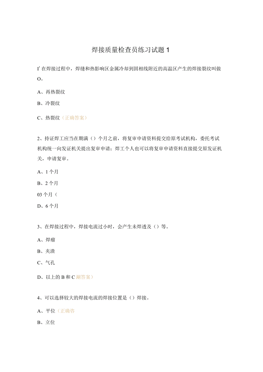 焊接质量检查员练习试题1.docx_第1页