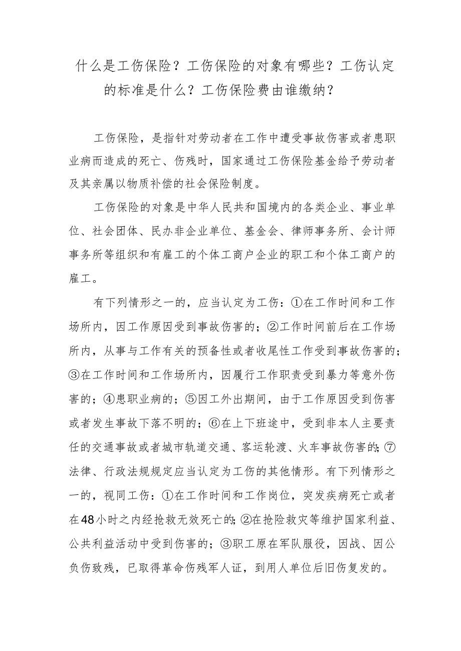 什么是工伤保险？工伤保险的对象有哪些？工伤认定的标准是什么？工伤保险费由谁缴纳？.docx_第1页