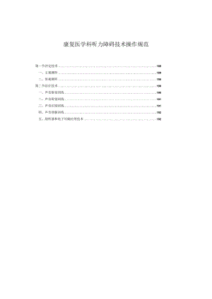 康复医学科听力障碍言语治疗技术操作规范2023版.docx