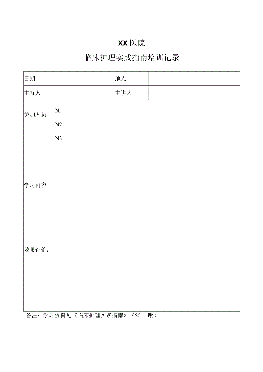 医院临床护理实践指南培训记录.docx_第1页