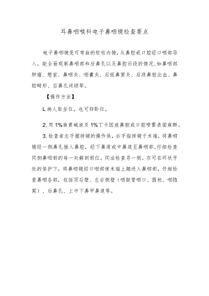 耳鼻咽喉科电子鼻咽镜检查要点.docx