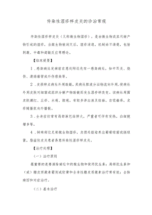 传染性湿疹样皮炎的诊治常规.docx