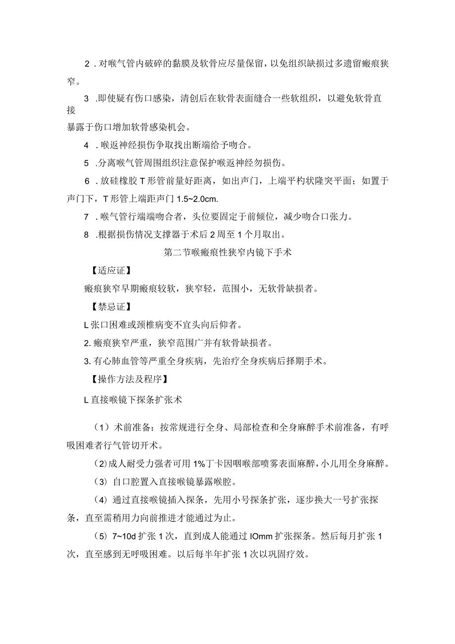 耳鼻喉头颈外科喉创伤喉狭窄及喉异物手术临床技术操作规范2023版.docx_第3页