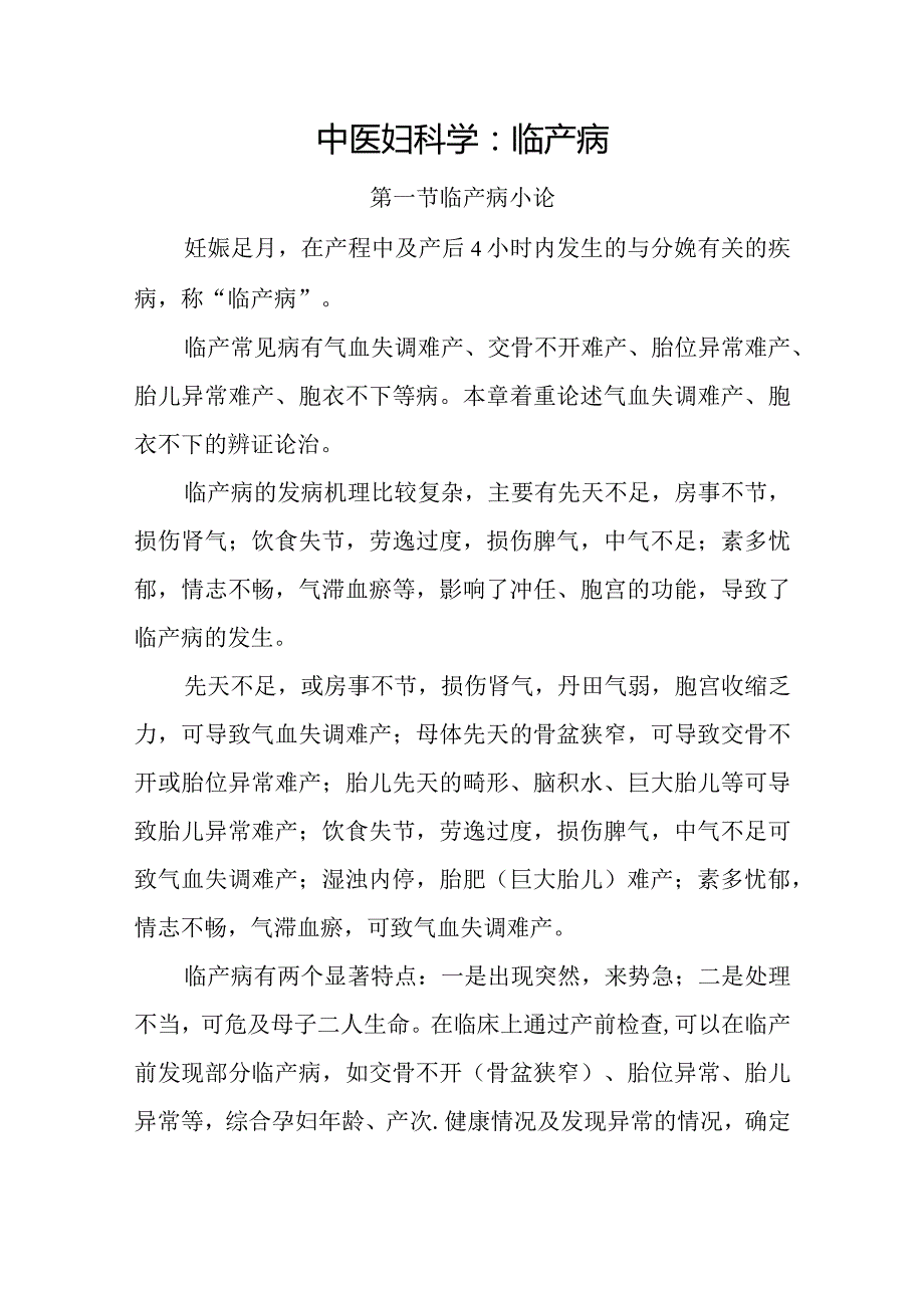 中医妇科学：临产病.docx_第1页