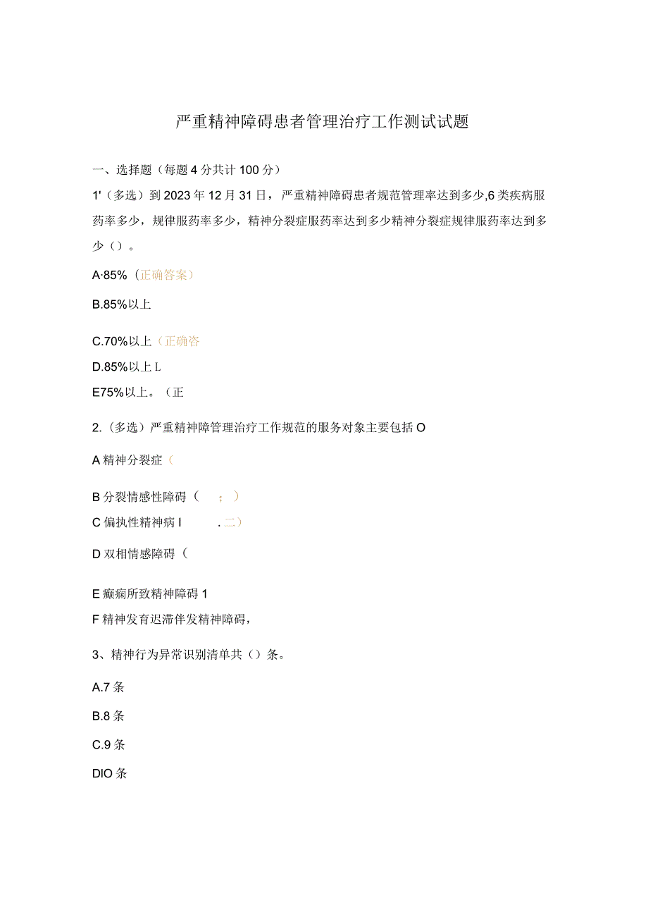 严重精神障碍患者管理治疗工作测试试题.docx_第1页