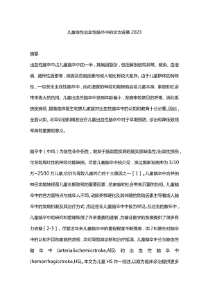 儿童急性出血性脑卒中的诊治进展2023.docx