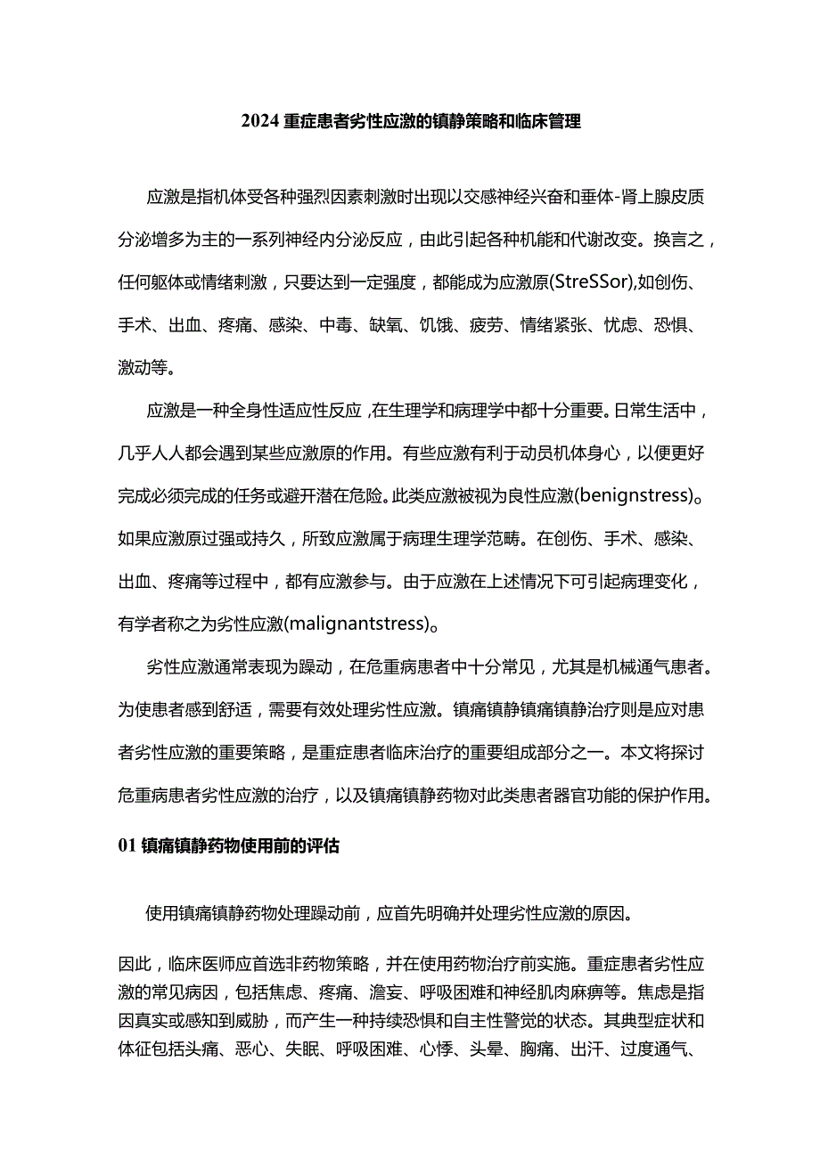 2024重症患者劣性应激的镇静策略和临床管理.docx_第1页