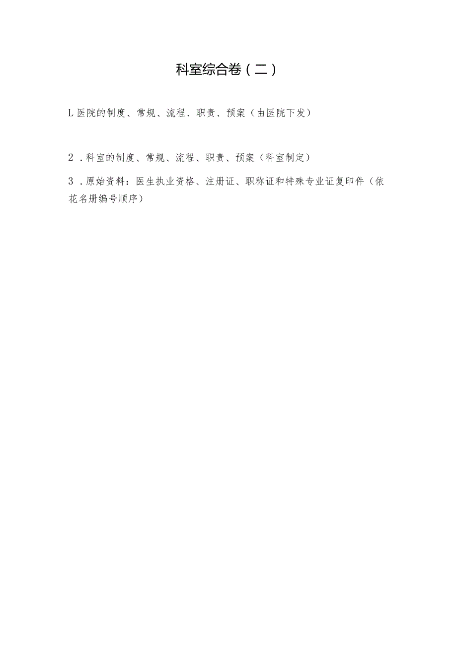 三级医院评审临床科室资料准备目录.docx_第2页