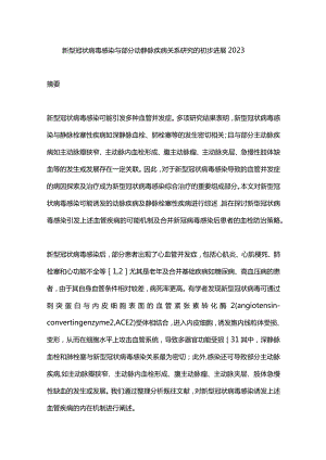 新型冠状病毒感染与部分动静脉疾病关系研究的初步进展2023.docx