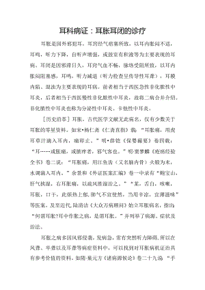 耳科病证：耳胀耳闭的诊疗.docx