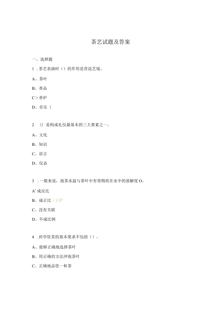 茶艺试题及答案.docx_第1页