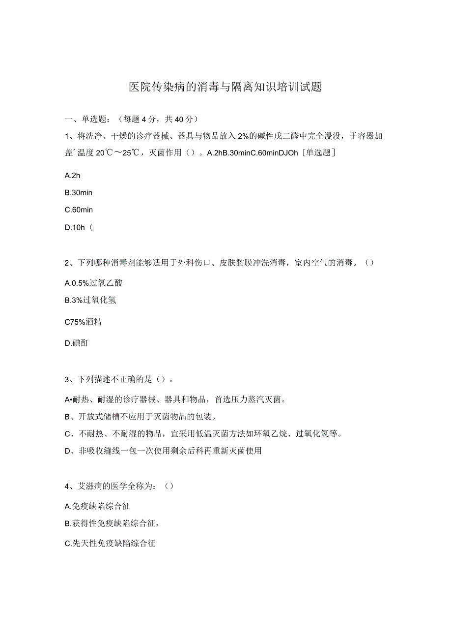 医院传染病的消毒与隔离知识培训试题.docx_第1页