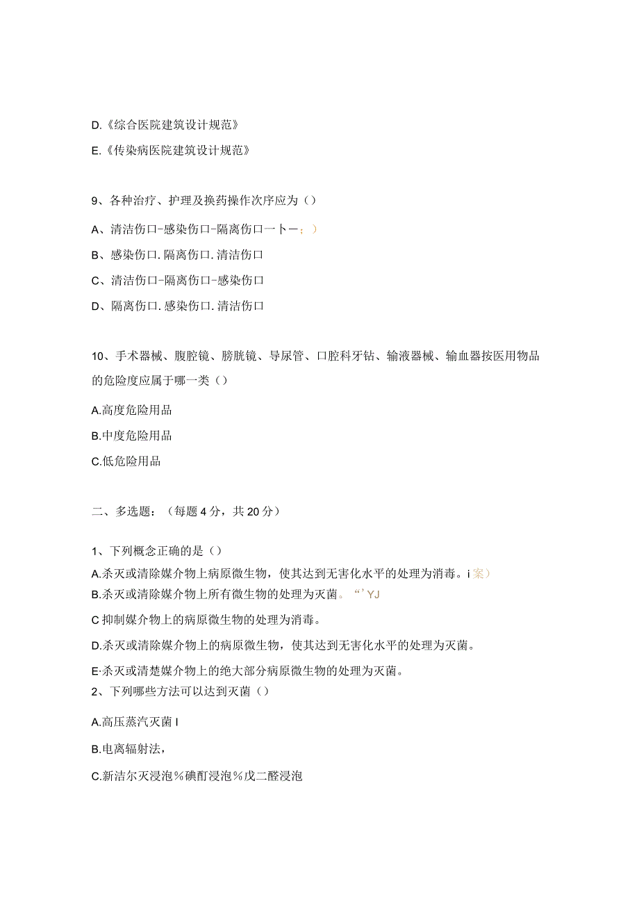医院传染病的消毒与隔离知识培训试题.docx_第3页