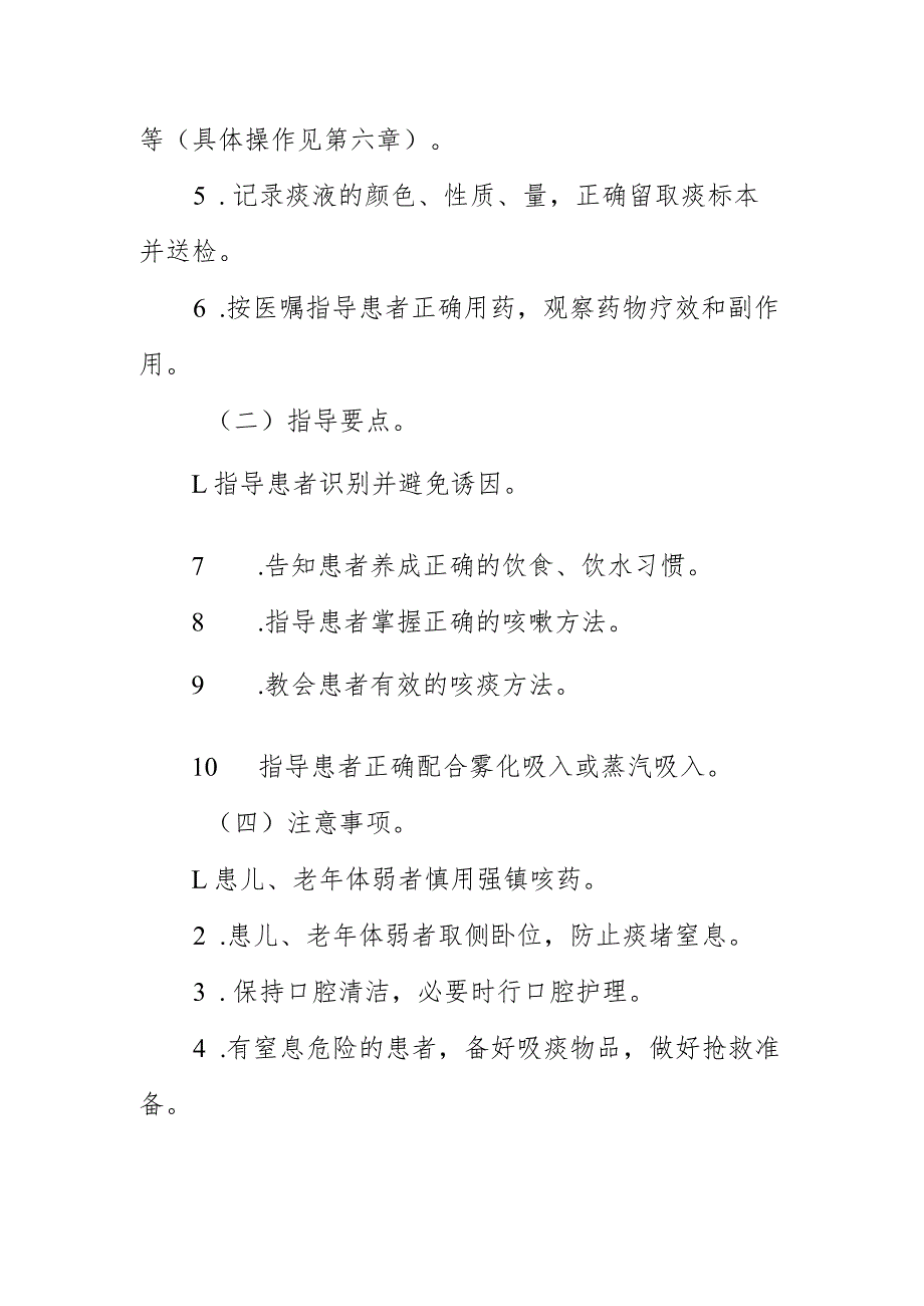 临床护理：咳嗽、咳痰的护理.docx_第2页