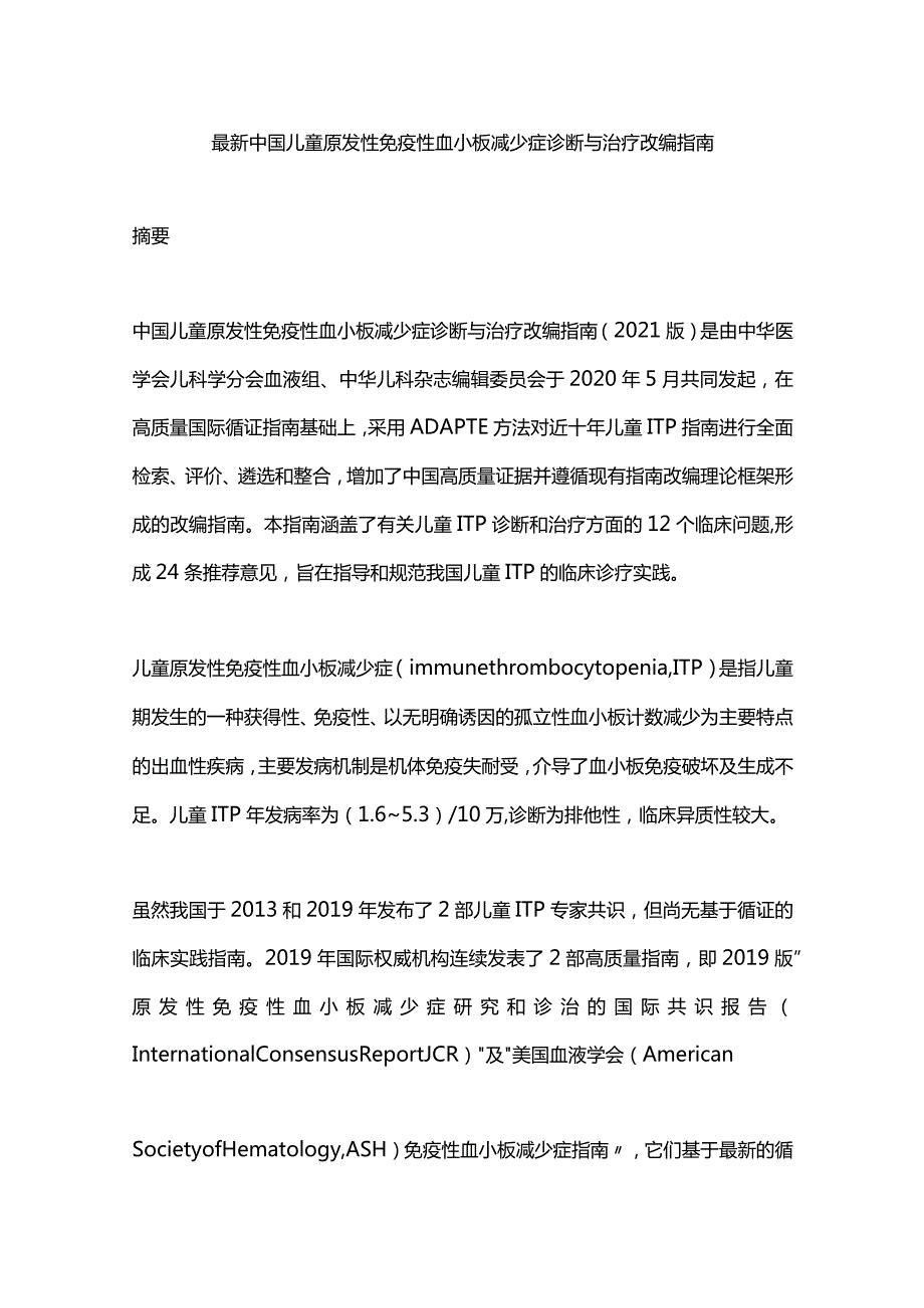 最新中国儿童原发性免疫性血小板减少症诊断与治疗改编指南.docx_第1页