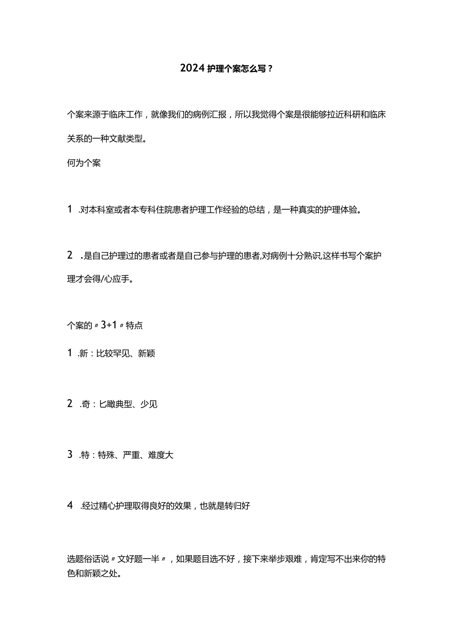 2024护理个案怎么写？.docx_第1页