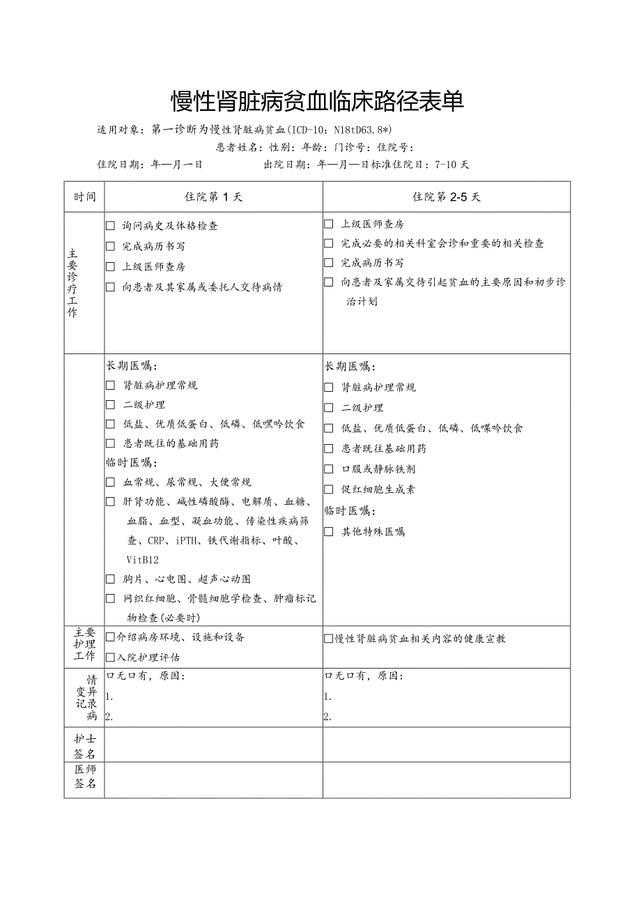 慢性肾脏病贫血临床路径表单.docx_第1页