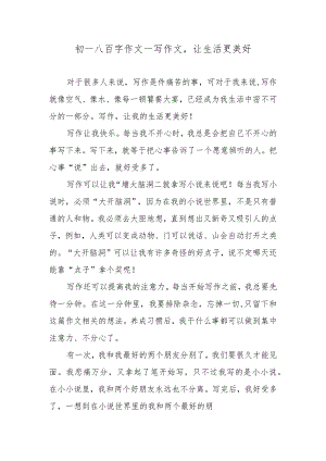 初一八百字作文—写作文让生活更美好.docx