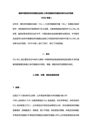 最新中国慢性淋巴细胞白血病小淋巴细胞淋巴瘤的诊断与治疗指南（2022年版）.docx