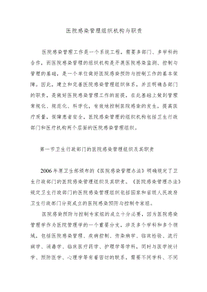 医院感染管理组织机构与职责.docx