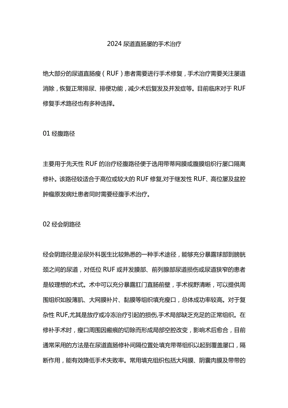 2024尿道直肠瘘的手术治疗.docx_第1页